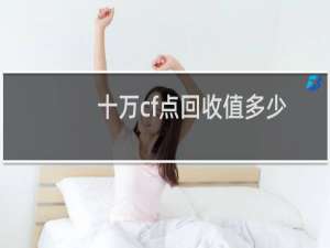 十万cf点回收值多少