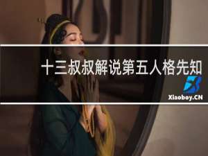 十三叔叔解说第五人格先知