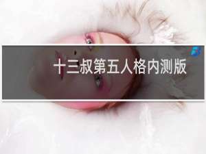 十三叔第五人格内测版