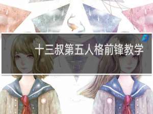 十三叔第五人格前锋教学