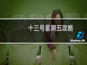 十三号星期五攻略