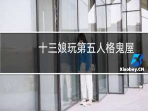 十三娘玩第五人格鬼屋