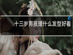 十三岁男孩理什么发型好看