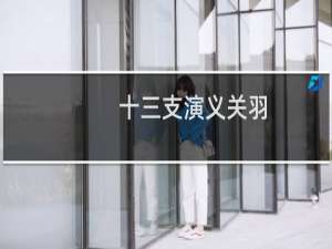 十三支演义关羽