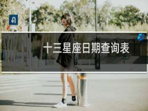 十三星座日期查询表