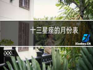 十三星座的月份表