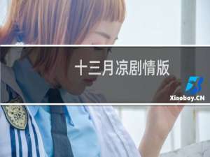 十三月凉剧情版