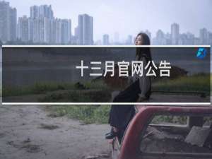 十三月官网公告