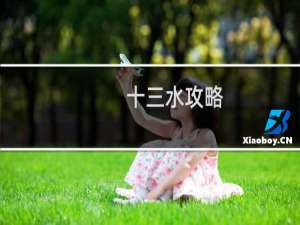 十三水攻略