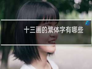 十三画的繁体字有哪些