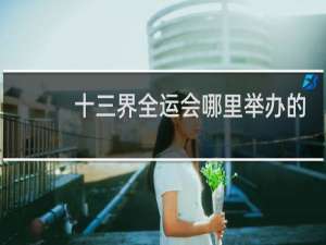 十三界全运会哪里举办的