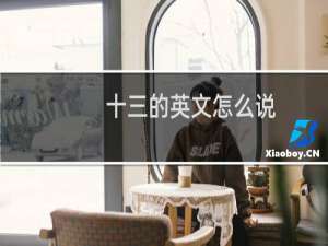 十三的英文怎么说