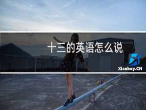 十三的英语怎么说