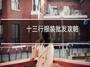 十三行服装批发攻略