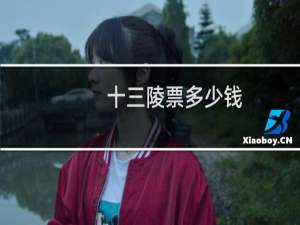十三陵票多少钱