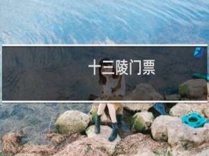 十三陵门票