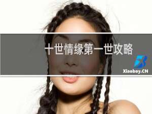 十世情缘第一世攻略
