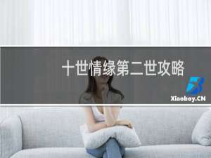 十世情缘第二世攻略