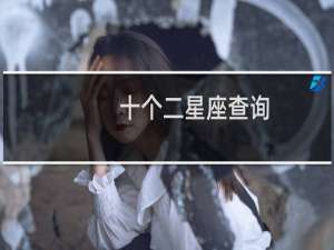 十个二星座查询
