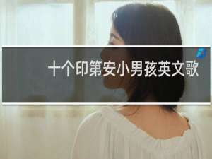 十个印第安小男孩英文歌
