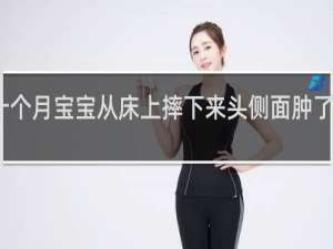 十个月宝宝从床上摔下来头侧面肿了怎么办