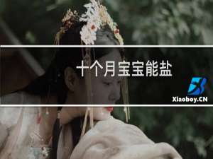 十个月宝宝能盐