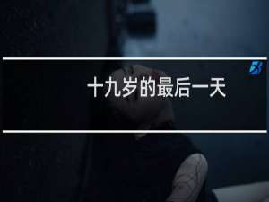 十九岁的最后一天