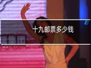 十九邮票多少钱