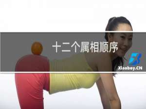 十二个属相顺序