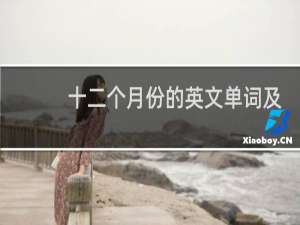 十二个月份的英文单词及缩写