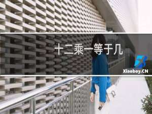 十二乘一等于几