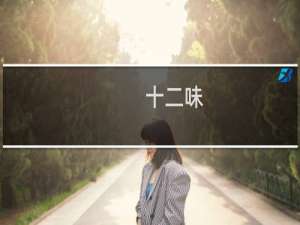 十二味