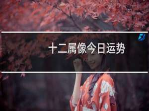 十二属像今日运势