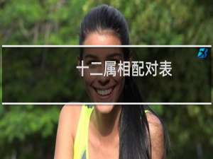 十二属相配对表