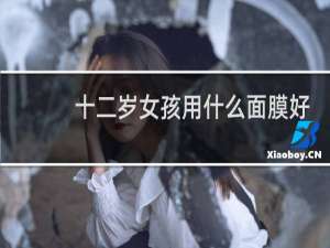 十二岁女孩用什么面膜好