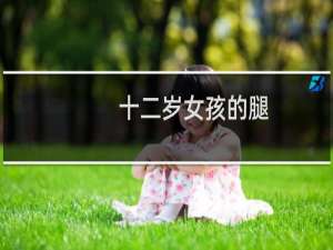 十二岁女孩的腿