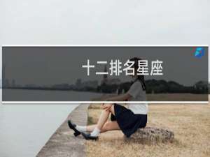 十二排名星座