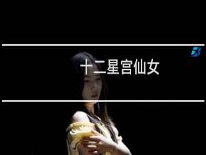 十二星宫仙女