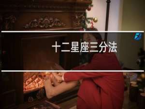 十二星座三分法