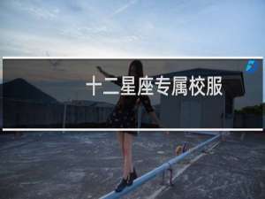 十二星座专属校服