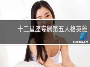 十二星座专属第五人格英雄