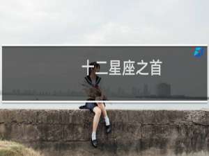 十二星座之首