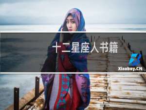 十二星座人书籍