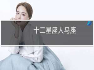 十二星座人马座