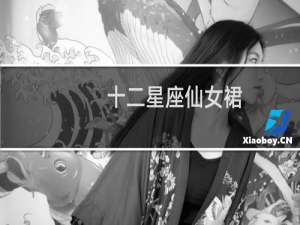 十二星座仙女裙