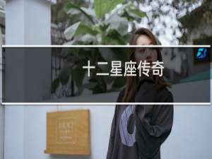 十二星座传奇