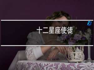 十二星座使徒