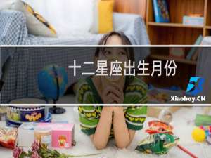 十二星座出生月份