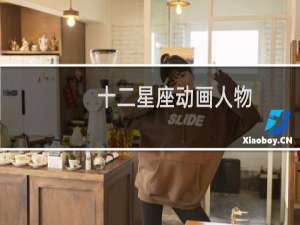 十二星座动画人物