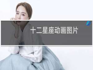 十二星座动画图片